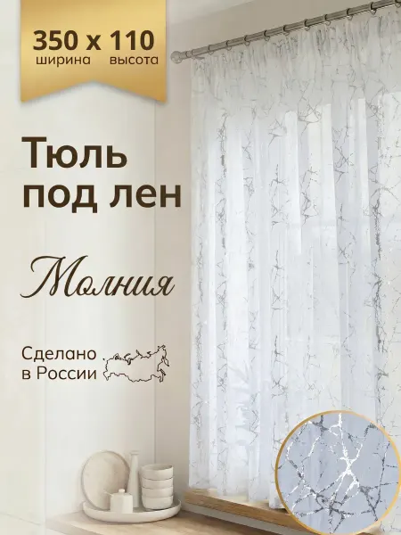 Арт Вуаль Тюль под лён 350х110 на кухню,на балкон, на шторной ленте