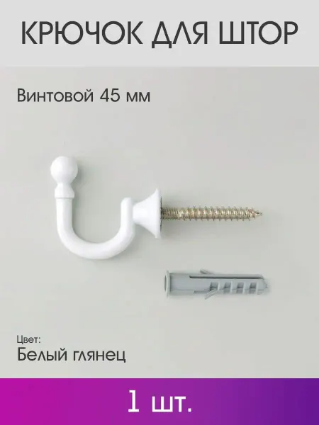 OLEXDECO Крючок для штор винтовой 45 мм (1 шт.) Белый глянец