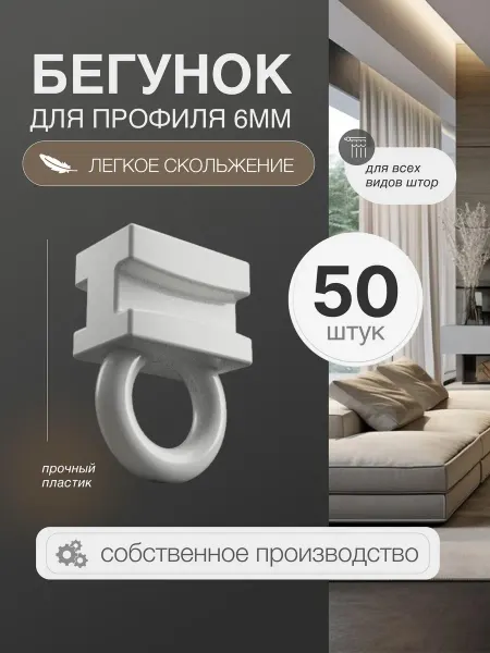 Бегунки усиленные для профильного карниза 6мм
