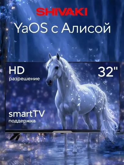 Смарт телевизор 32 дюйма S32HY10 HD с Yandex OS, Smart TV, Wi-Fi