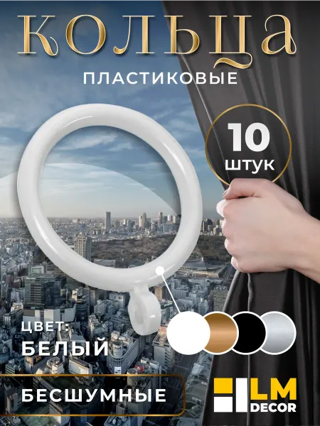 LM Decor Кольца для штор d25 мм, белый глянец – 10 шт