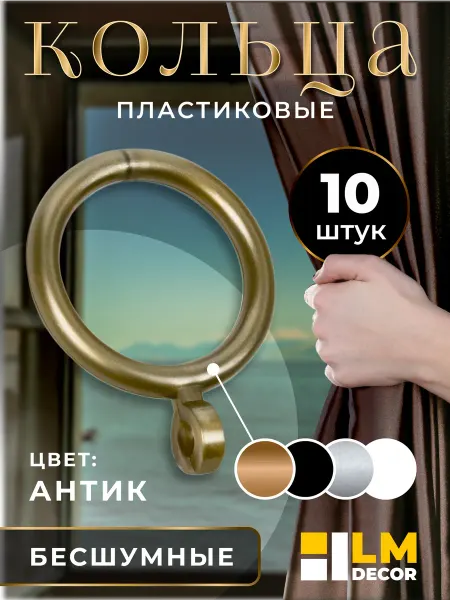 LM Decor Кольца для штор d35 мм, антик – 10 шт