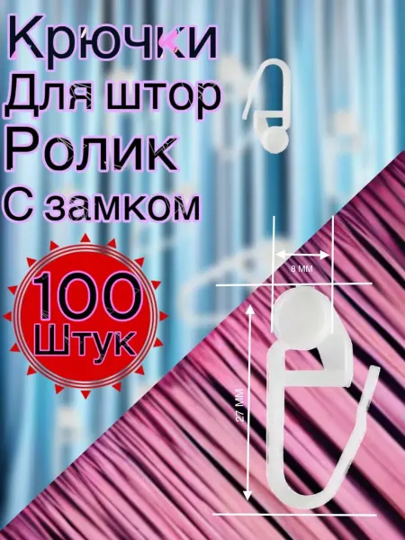 ESSA HAQJO Крючки для штор