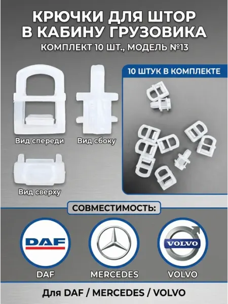 TruckGear Крючки для штор в кабину грузовика 10 шт, модель №13