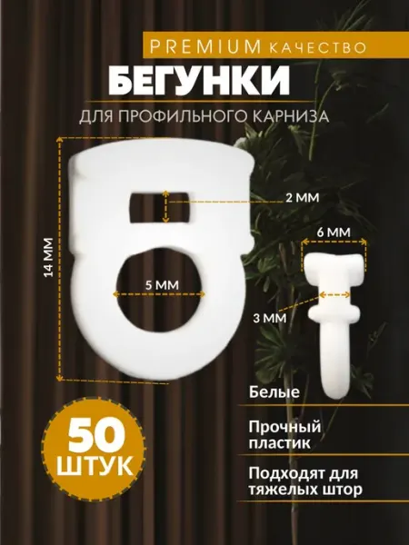 Крючки для штор бегунки для профильных карнизов