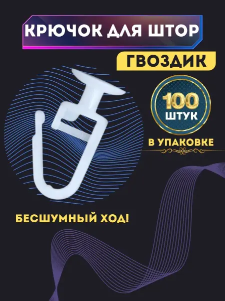 МИР ШТОР про Крючок для штор
