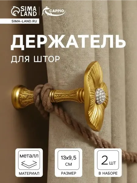 Стильные золотые крючки для штор, комплект из 2 шт