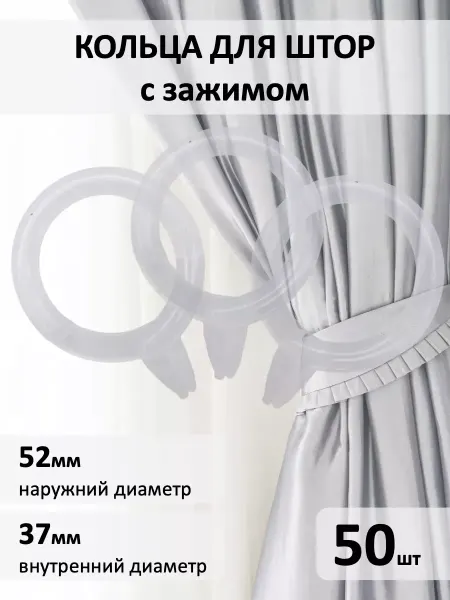 Кольца для штор с зажимом прозрачные 50 штук