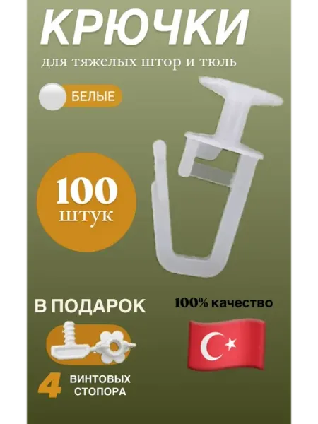 Крючки для штор 100 штук гвоздики