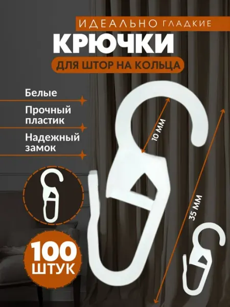 Крючки для штор на кольца белые