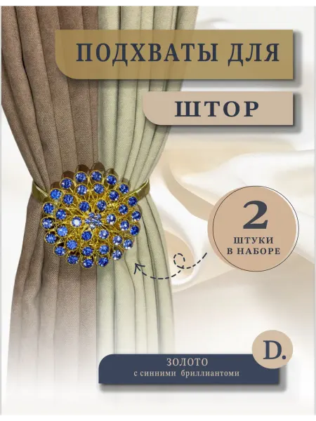 Подхваты для штор