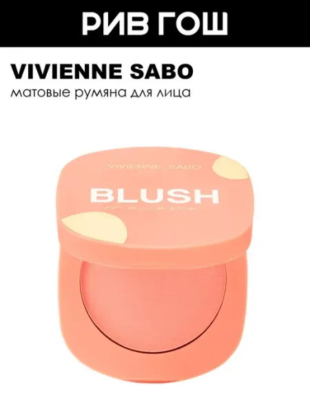 VIVIENNE SABO Матовые румяна для лица Macaron, 01 Персиковый