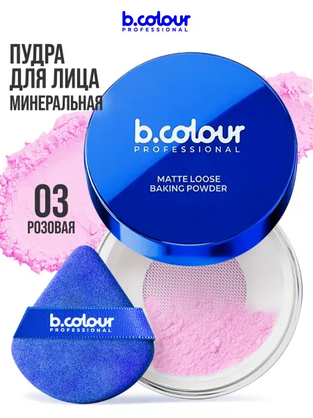 B.COLOUR PROFESSIONAL Пудра для лица розовая матирующая GLOW BAKE тон 03 Rose