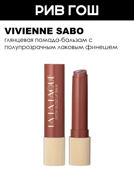 VIVIENNE SABO Помада-бальзам глянцевая для губ, 2, 5г, 06 коричневый