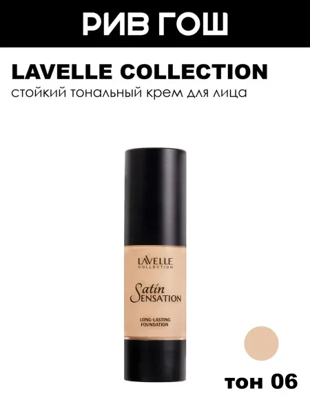 Lavelle collection Тональный крем Satin Sensation, 06 Легкий Загар