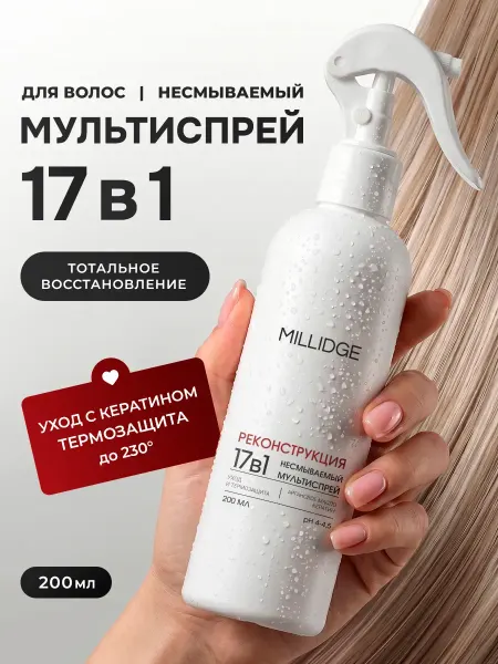 Спрей для волос термозащита несмываемый уход 17 в 1