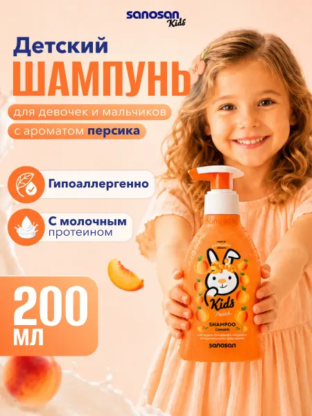 SANOSAN Детский шампунь-гель 2 в 1 для чувствительной кожи 200 мл