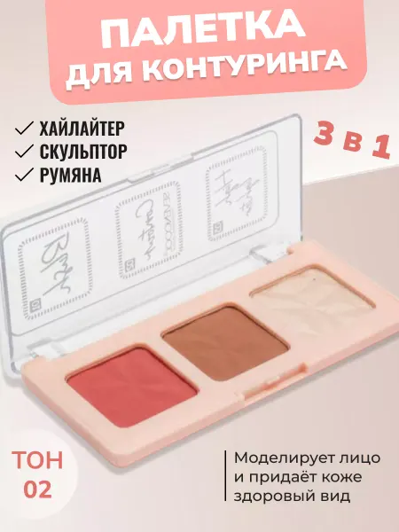 SQ Professional Хайлайтер, румяна, скульптор - палетка для контуринга 3 в 1