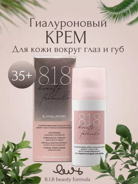 8.1.8 beauty formula Крем для кожи вокруг глаз 818 beauty formula 15 мл