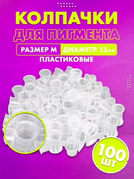 Нет бренда Колпачки для пигмента пластиковые (размер M - 13 мм, 100 шт)