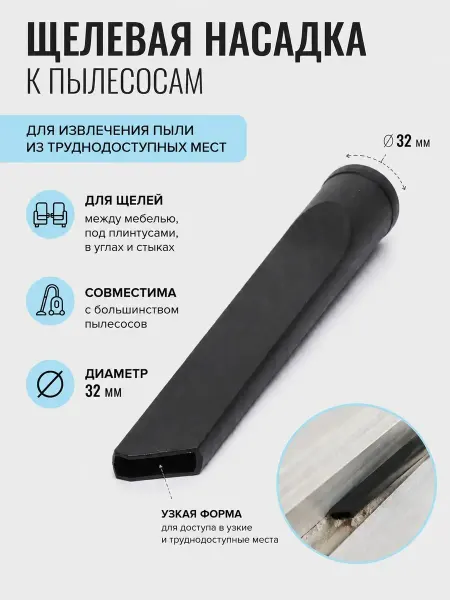 Zapbyt Щелевая насадка к пылесосам, диаметр 32 мм