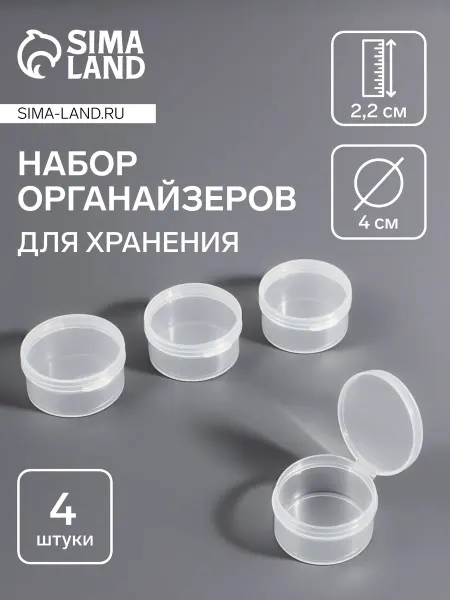 QF Набор баночек для мелочей, 4 шт, d=4×2.2 см, прозрачный