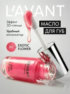 Lavant Масло для губ увлажняющее с оттенком и блеском тон 2