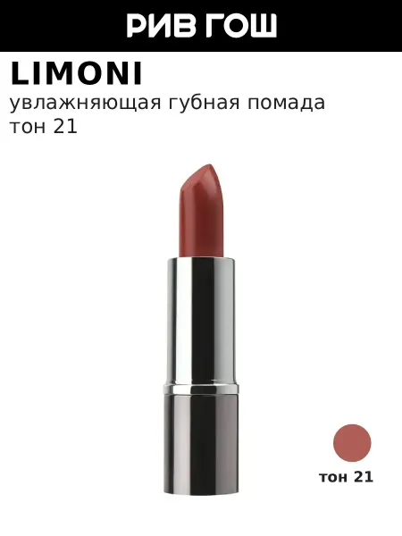 Limoni Губная помада увлажняющая яркая, тон 21