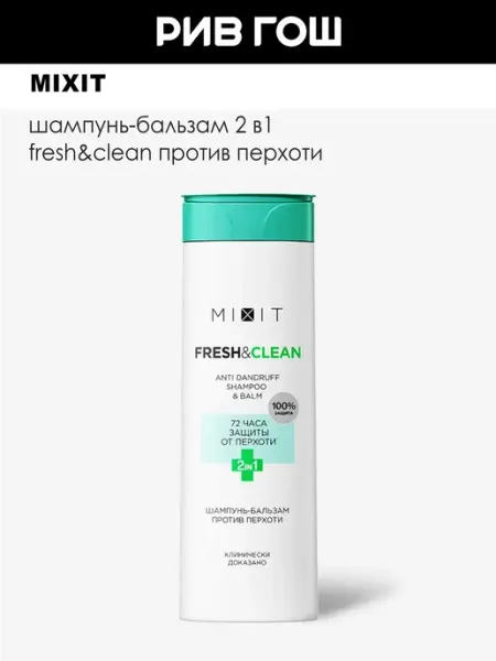 MIXIT Шампунь-бальзам 2в1 Fresh&Clean против перхоти 400 мл