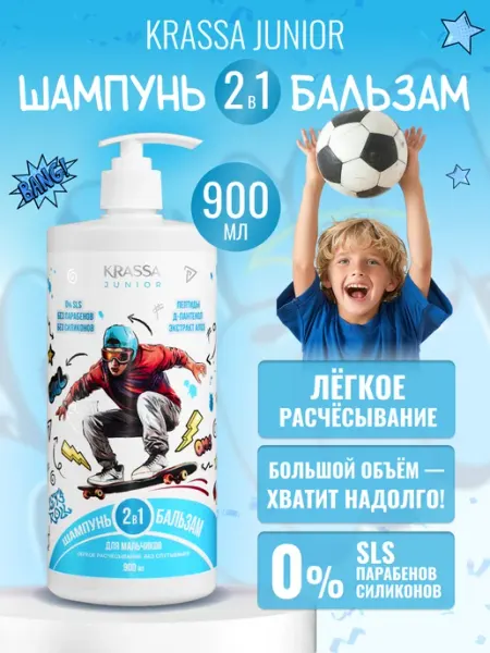 KRASSA Шампунь для волос детский 2в1