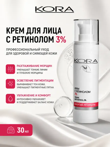 КОРА Крем для лица с ретинолом 3%
