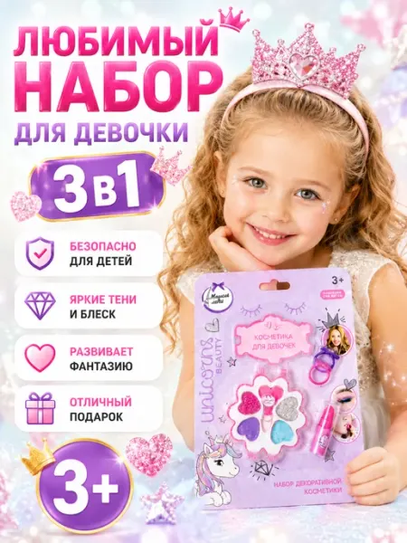 Подарочный набор детской косметики для девочек 3+