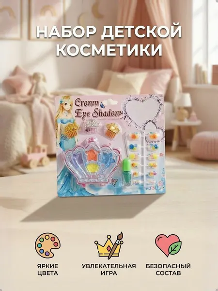 New AC Набор детской декоративной косметики от 3-х лет