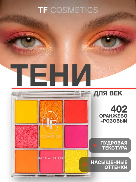 TF COSMETICS Тени для век палетка из 9 цветов IT'S MY COLOR, 402
