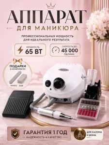 Аппарат для маникюра и педикюра 65W 45000 оборотов