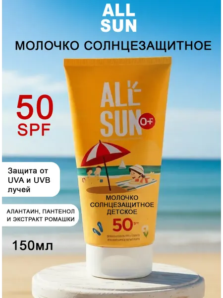 SUN Молочко солнцезащитное детское SPF 50+ 150 мл