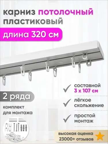 Гардина потолочная для штор 320 см - Карниз двухрядный СОСТАВНОЙ пластиковый Оптима