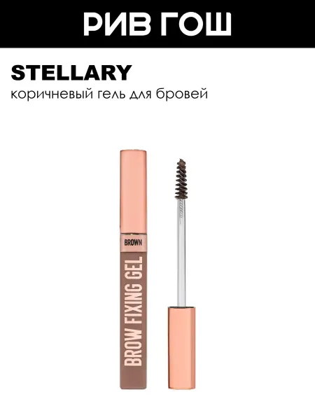 Stellary Гель для бровей Brow fixing gel 9 г коричневый