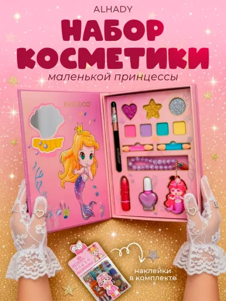 ALHADY Набор косметики подарочный для макияжа для девочки