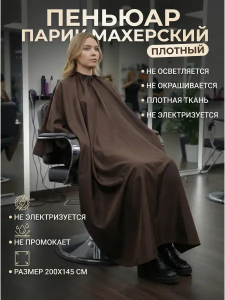 BEAUTY IS ART Пеньюар парикмахерский плотный
