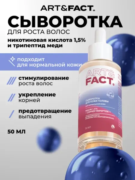 ART&FACT. Концентрированная сыворотка для роста волос с и