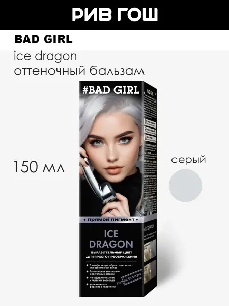 Bad Girl Оттеночный бальзам Ice Dragon (серый), 150мл
