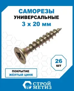 Саморезы Стройметиз универсальные 3х20, сталь, покрытие - желтый цинк, 26 шт.