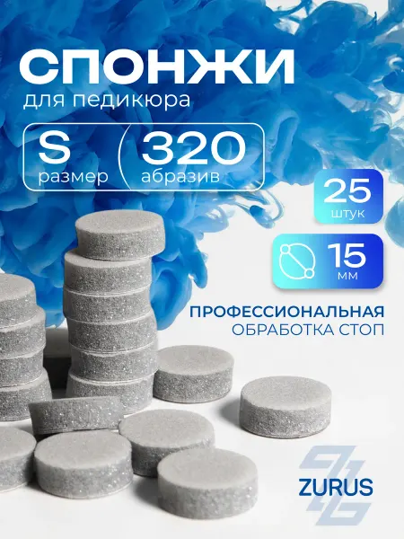 ТД ЗУРУС Сменные файлы-спонжи для педикюра S 320 грит