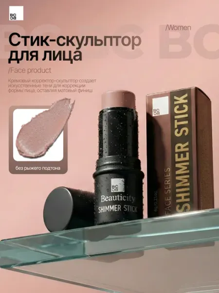BeautiCity Контуринг для лица скульптор в стике кремовый консилер