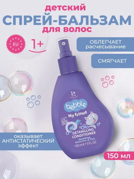 BEBBLE Спрей бальзам для волос детский легкое расчесывание 150 мл