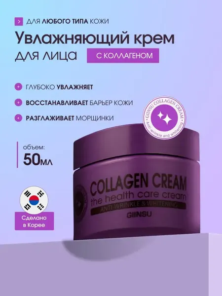 Корейская косметика Collagen Cream the health care 50мл