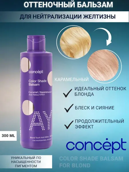 Concept Оттеночный бальзам для волос тонирующий