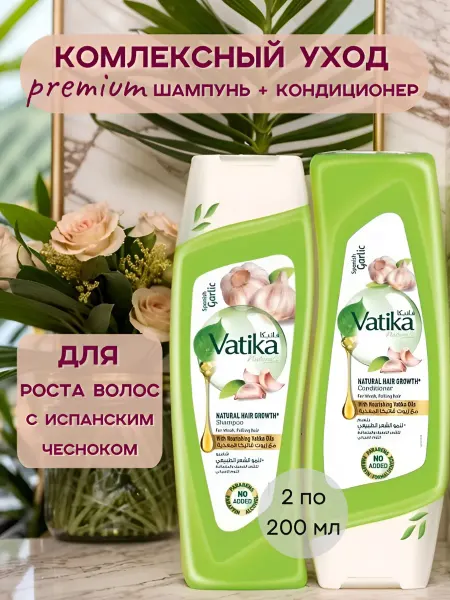 Dabur VATIKA Шампунь и кондиционер по 200 мл с чесноком для роста волос