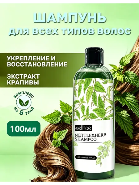 Eelhoe Шампунь для роста и укрепления волос женский Крапива